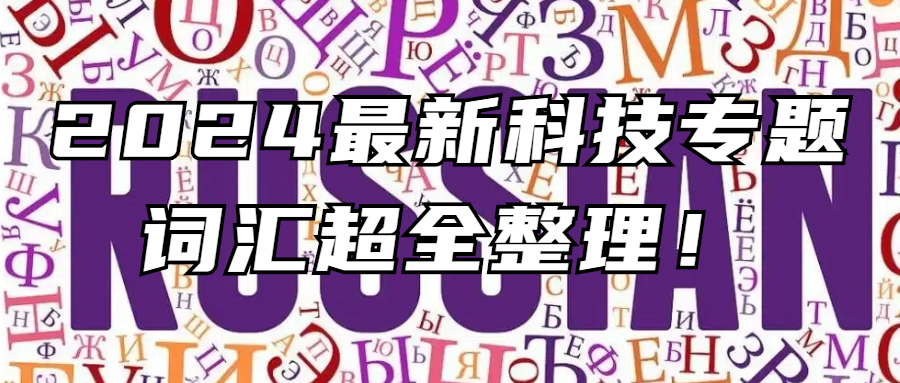 俄语学习丨码住！2024最新科技专题词汇超全整理！